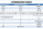 比亚迪汉ev与dm买哪个合适吗,比亚迪汉ev与dm买哪个合适吗知乎