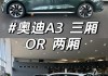 奥迪a3两厢和三厢的区别-奥迪a3的两厢和三厢哪个性价比高