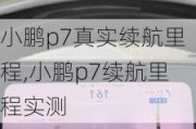 小鹏p7真实续航里程,小鹏p7续航里程实测