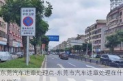 东莞汽车违章处理点-东莞市汽车违章处理在什么地方