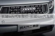 长城suv汽车报价-长城suv汽车报价