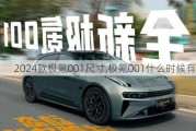 2024款极氪001尺寸,极氪001什么时候有试驾