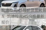 凯迪拉克xt5报价及图片易车-凯迪拉克xt5价格最新报价