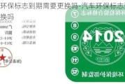 汽车环保标志到期需要更换吗-汽车环保标志到期需要更换吗