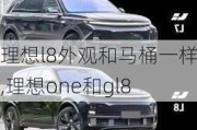 理想l8外观和马桶一样吗,理想one和gl8