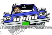 汽车跑偏的原因及其故障排除-汽车跑偏的原因