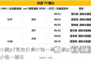 小鹏p7落地价多少钱一辆,小鹏p7落地价多少钱一辆车