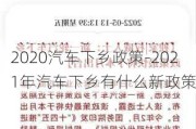 2020汽车下乡政策-2021年汽车下乡有什么新政策