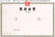 生产汽车厂商-生产汽车厂商营业执照值钱吗