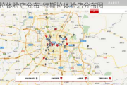 特斯拉体验店分布-特斯拉体验店分布图