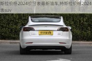 特斯拉价格2024价目表最新油车,特斯拉价格2024价目表suv