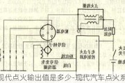 现代点火输出值是多少-现代汽车点火系统