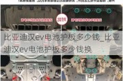 比亚迪汉ev电池护板多少钱_比亚迪汉ev电池护板多少钱换