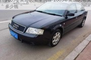 2003年奥迪a6新车价格-2003年奥迪a6能卖多少钱