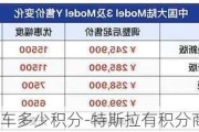 特斯拉一台车多少积分-特斯拉有积分商城吗