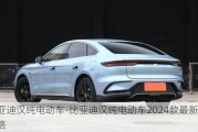 比亚迪汉纯电动车-比亚迪汉纯电动车2024款最新款价格