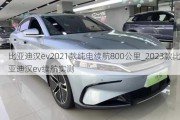 比亚迪汉ev2021款纯电续航800公里_2023款比亚迪汉ev续航实测