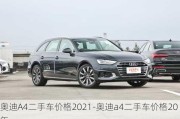 奥迪A4二手车价格2021-奥迪a4二手车价格20年