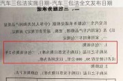 汽车三包法实施日期-汽车三包法全文发布日期