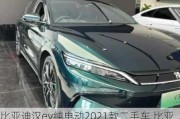 比亚迪汉ev纯电动2021款二手车,比亚迪汉ev千山翠二手价