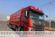 乘龙货车9.6米仓栏新车报价-乘龙汽车9.6厢式货车