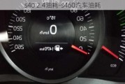 s40 2.4油耗-s460汽车油耗