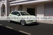 欧拉好猫电动车缺点_欧拉好猫 电动车2020