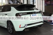 领克02新款2023落地价-2022领克02新款