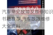 汽车常见故障及维修知识书籍推荐,汽车故障维修大全资料