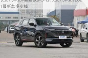 长安汽车suv最新款多少钱,长安汽车suv2021最新款多少钱