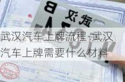 武汉汽车上牌流程-武汉汽车上牌需要什么材料