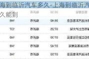 上海到临沂汽车多久-上海到临沂汽车多久能到