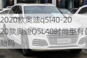 2020款奥迪q5l40-2020款奥迪Q5L40时尚型有备胎吗