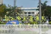 漳州市汽车中心客运站,漳州汽车客运中心站电话是多少