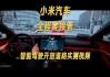 小米汽车智能驾驶-小米汽车能无人驾驶吗