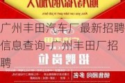 广州丰田汽车厂最新招聘信息查询-广州丰田厂招聘