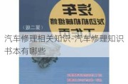 汽车修理相关知识-汽车修理知识书本有哪些