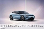 比亚迪电车suv车型及报价-比亚迪全电动suv价格