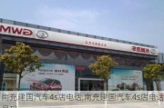 南充建国汽车4s店电话,南充建国汽车4s店电话号码