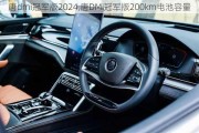 唐dmi冠军版2024,唐DMi冠军版200km电池容量