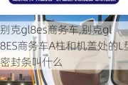 别克gl8es商务车,别克gl8ES商务车A柱和机盖处的L型密封条叫什么