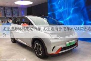 比亚迪海豚纯电动汽车,比亚迪海豚电车2023款落地价