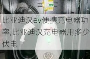 比亚迪汉ev便携充电器功率,比亚迪汉充电器用多少伏电