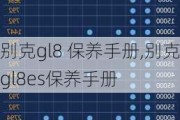 别克gl8 保养手册,别克gl8es保养手册