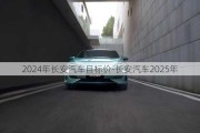 2024年长安汽车目标价-长安汽车2025年