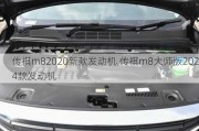 传祺m82020新款发动机,传祺m8大师版2024款发动机