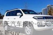 恒天汽车报价-恒天汽车新suv