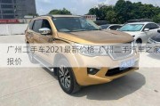 广州二手车2021最新价格-广州二手汽车之家报价