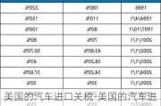 美国的汽车进口关税-美国的汽车进口关税多少钱