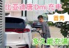 比亚迪唐dmi有快充吗_比亚迪唐dm是快充还是慢充